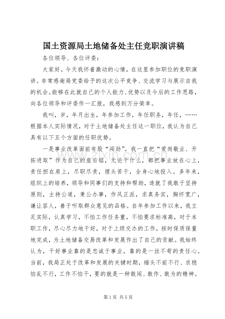 国土资源局土地储备处主任竞职演讲致辞稿.docx_第1页