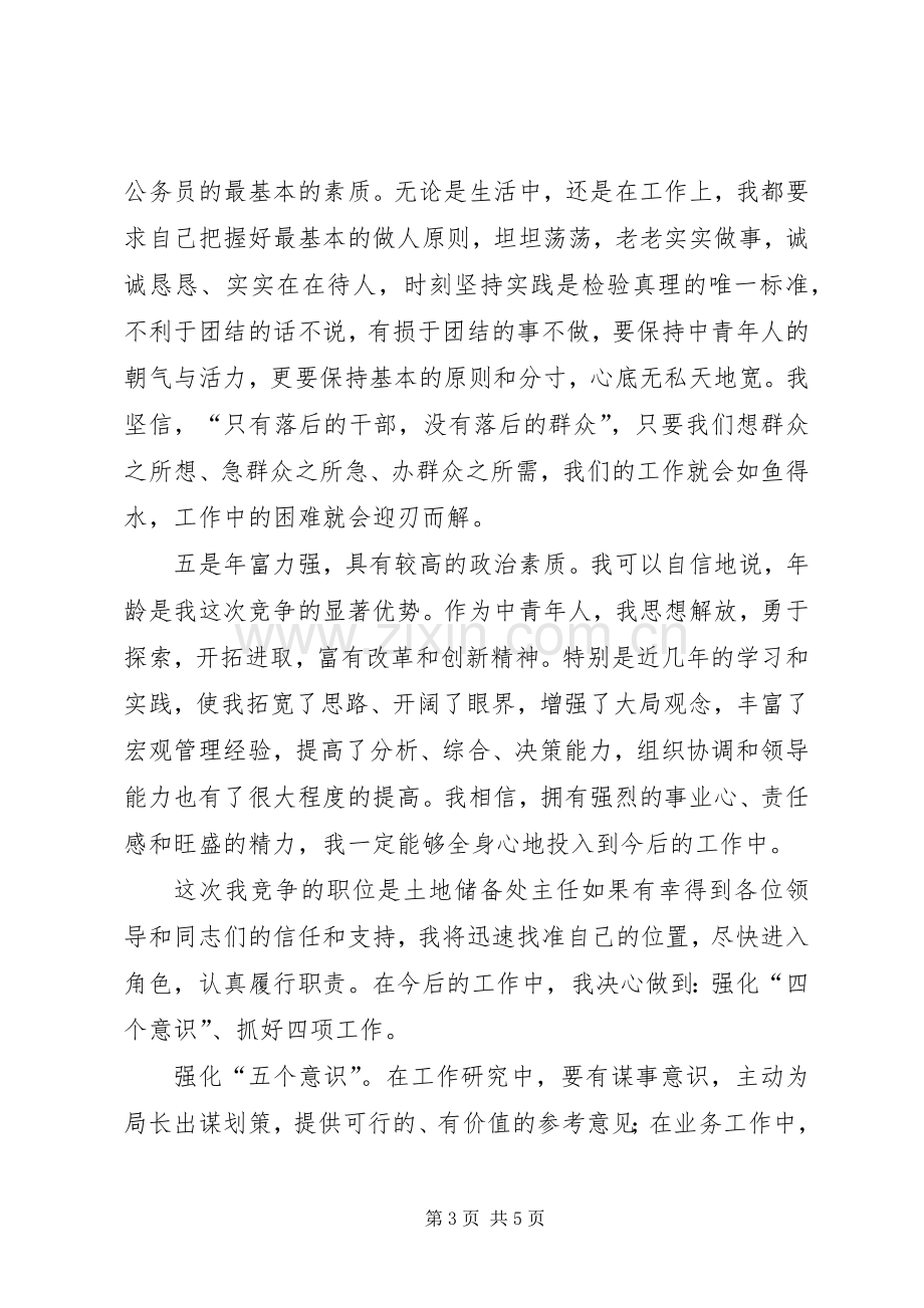 国土资源局土地储备处主任竞职演讲致辞稿.docx_第3页