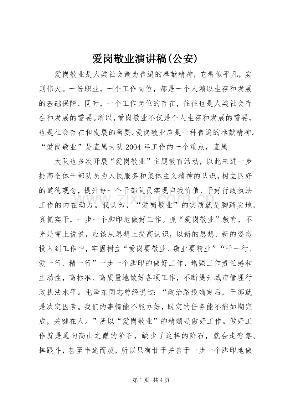 爱岗敬业演讲致辞稿(公安).docx_第1页