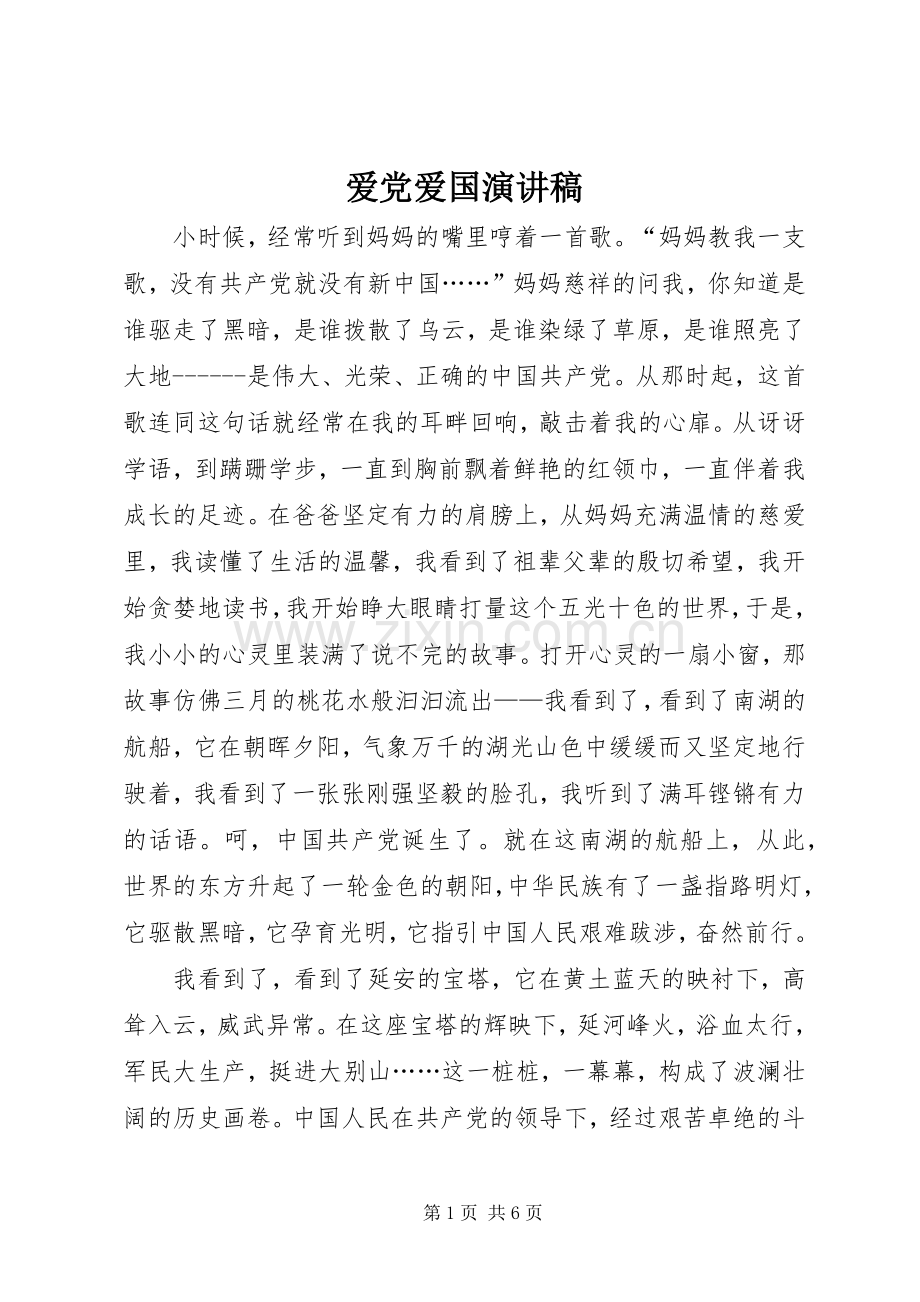 爱党爱国致辞演讲稿.docx_第1页