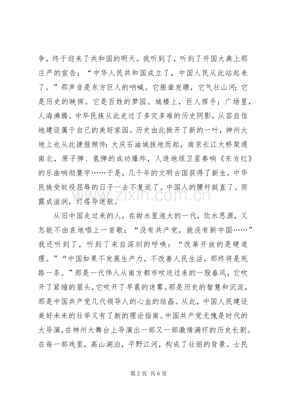 爱党爱国致辞演讲稿.docx_第2页