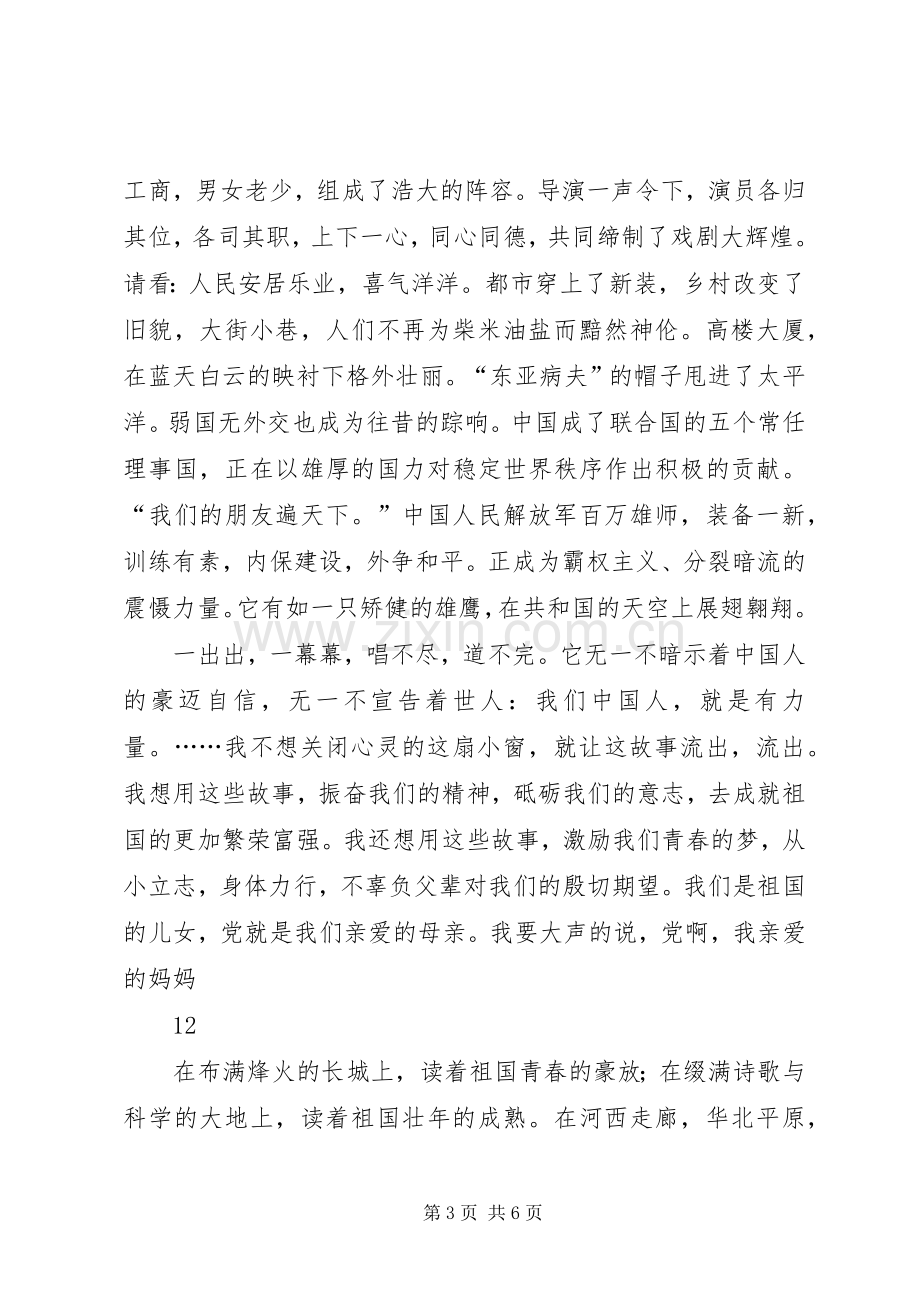 爱党爱国致辞演讲稿.docx_第3页