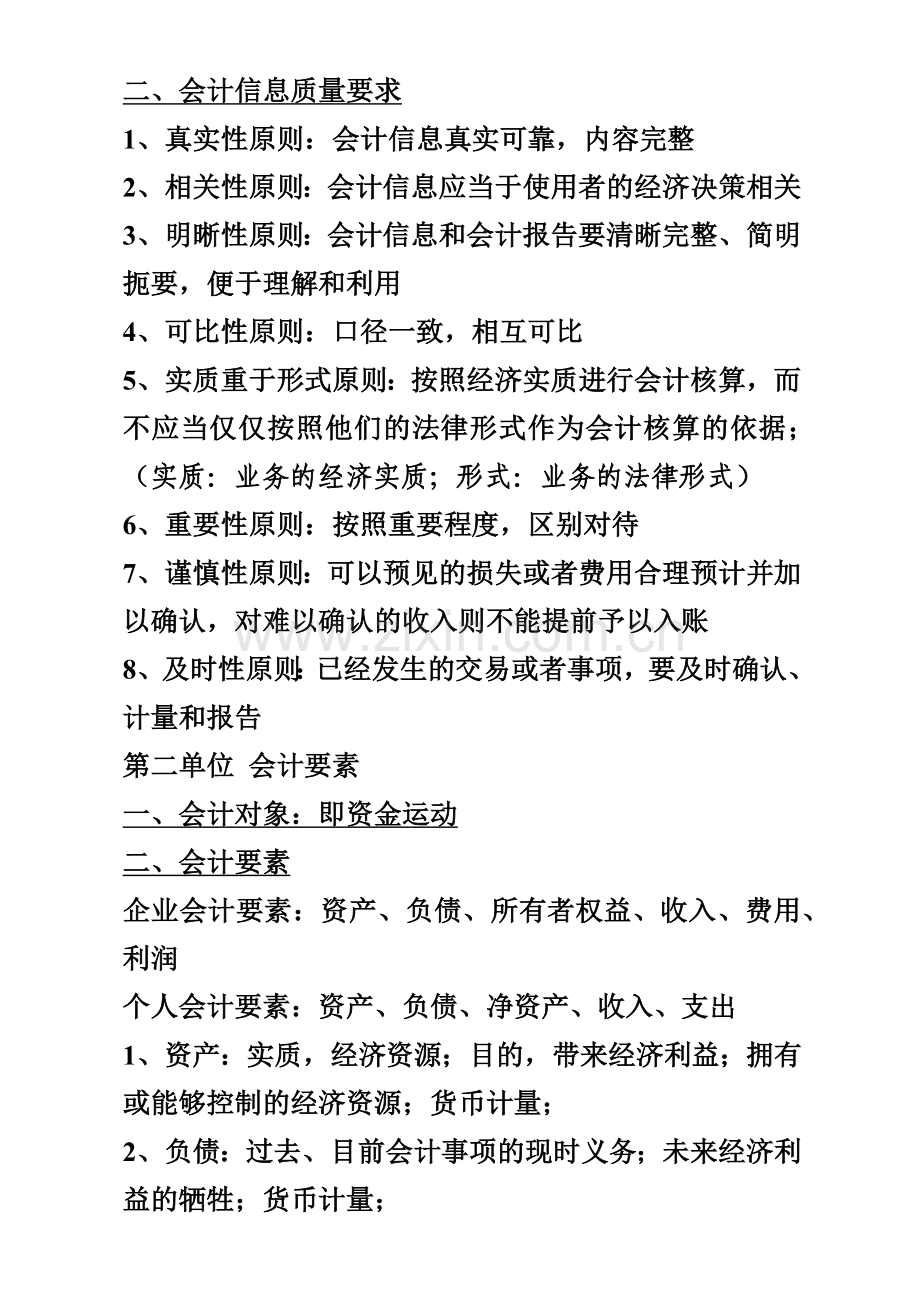 会计基础知识与财务管理基础知识.docx_第2页