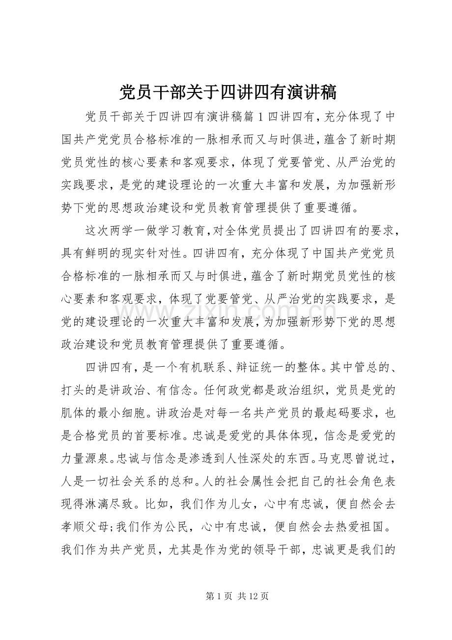 党员干部关于四讲四有演讲稿范文.docx_第1页