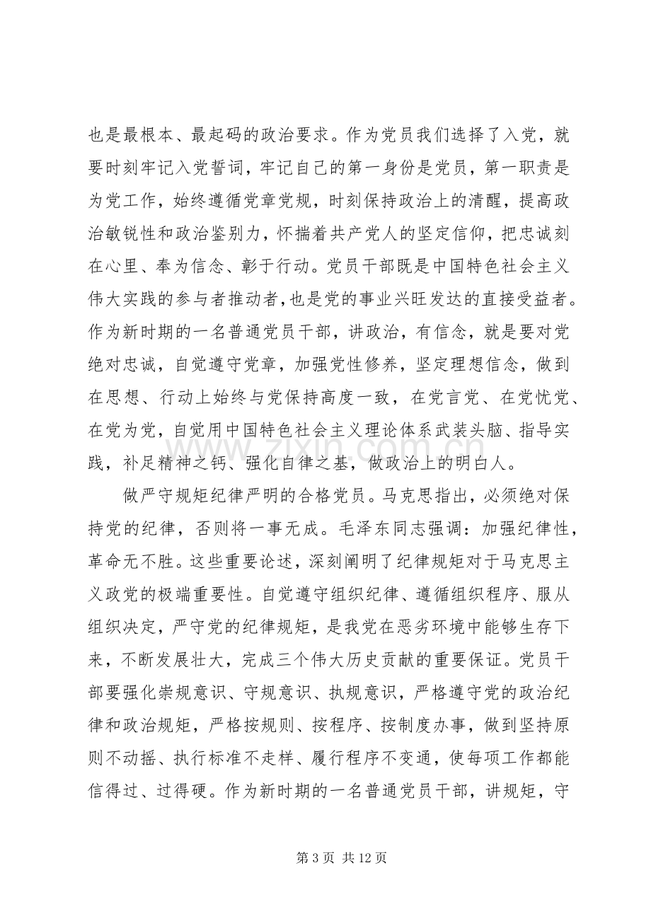 党员干部关于四讲四有演讲稿范文.docx_第3页