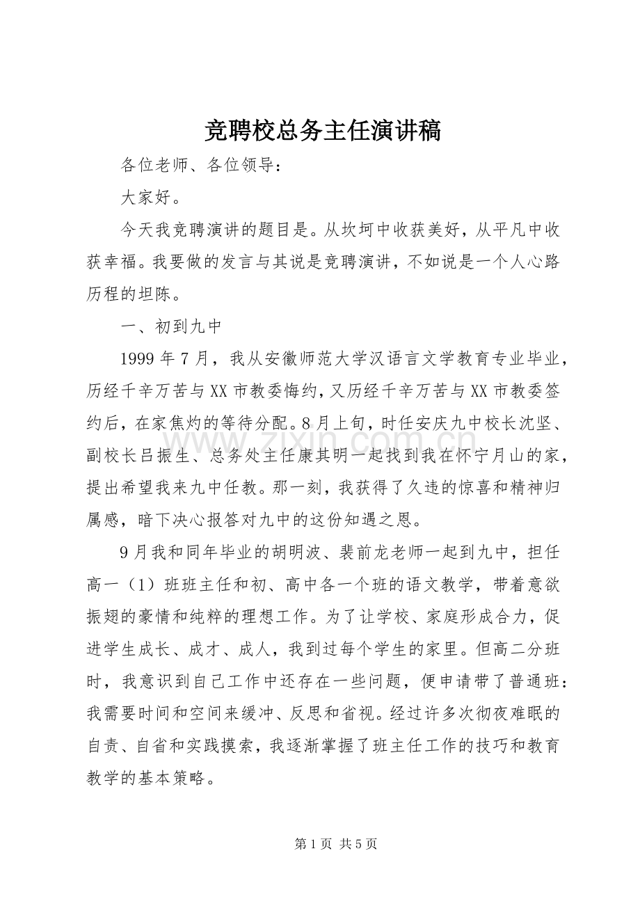 竞聘校总务主任演讲.docx_第1页