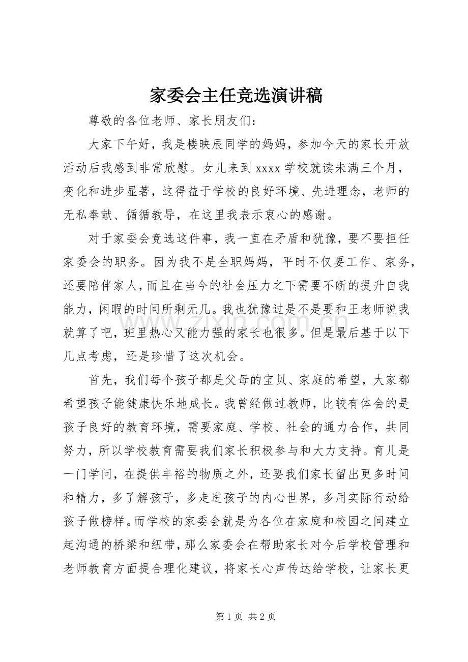 家委会主任竞选演讲致辞.docx_第1页