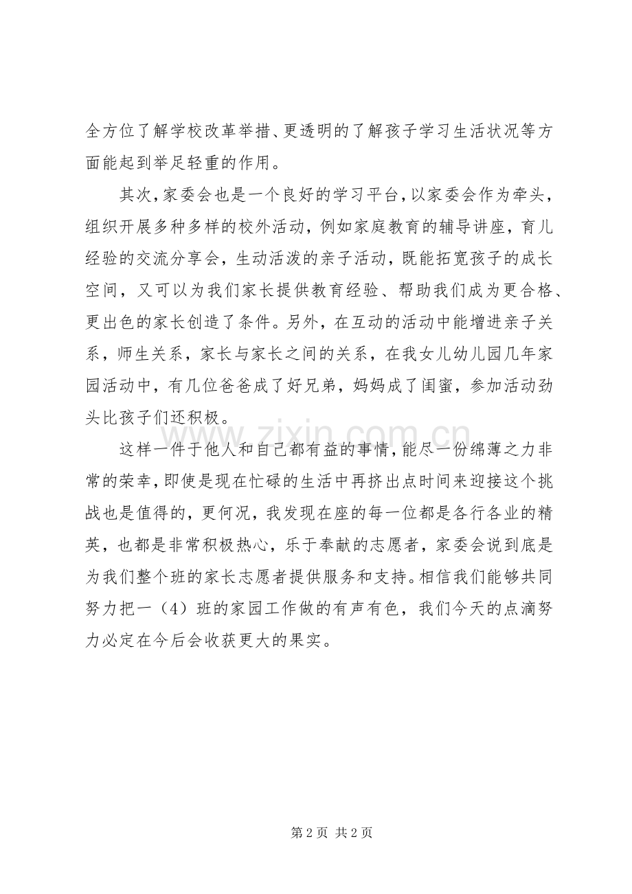 家委会主任竞选演讲致辞.docx_第2页