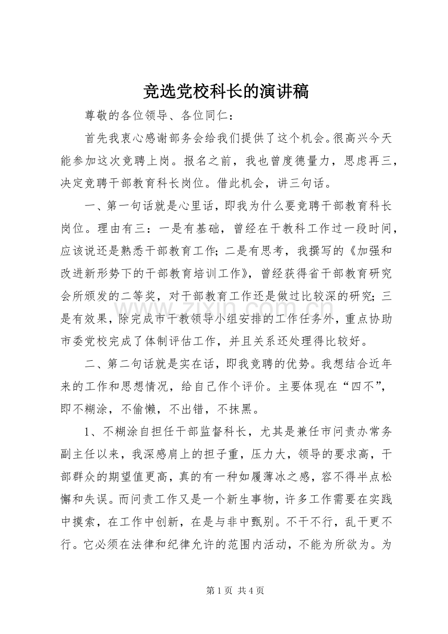 竞选党校科长的演讲稿范文.docx_第1页