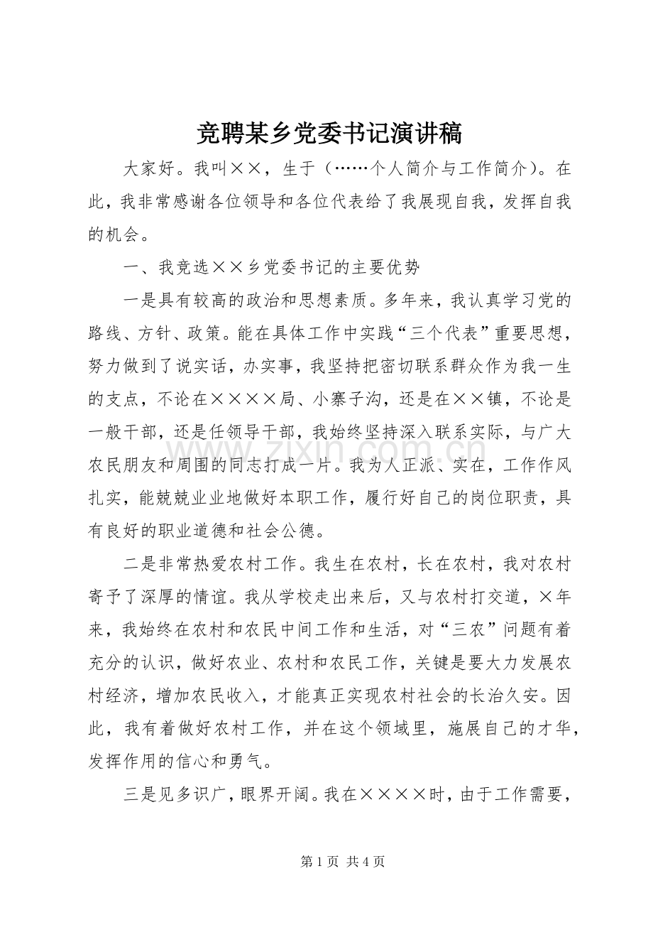 竞聘某乡党委书记演讲致辞.docx_第1页