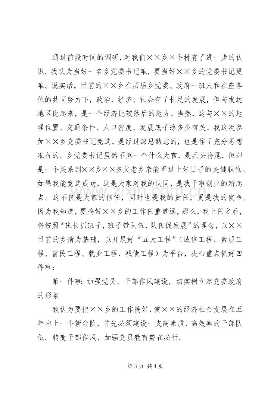 竞聘某乡党委书记演讲致辞.docx_第3页