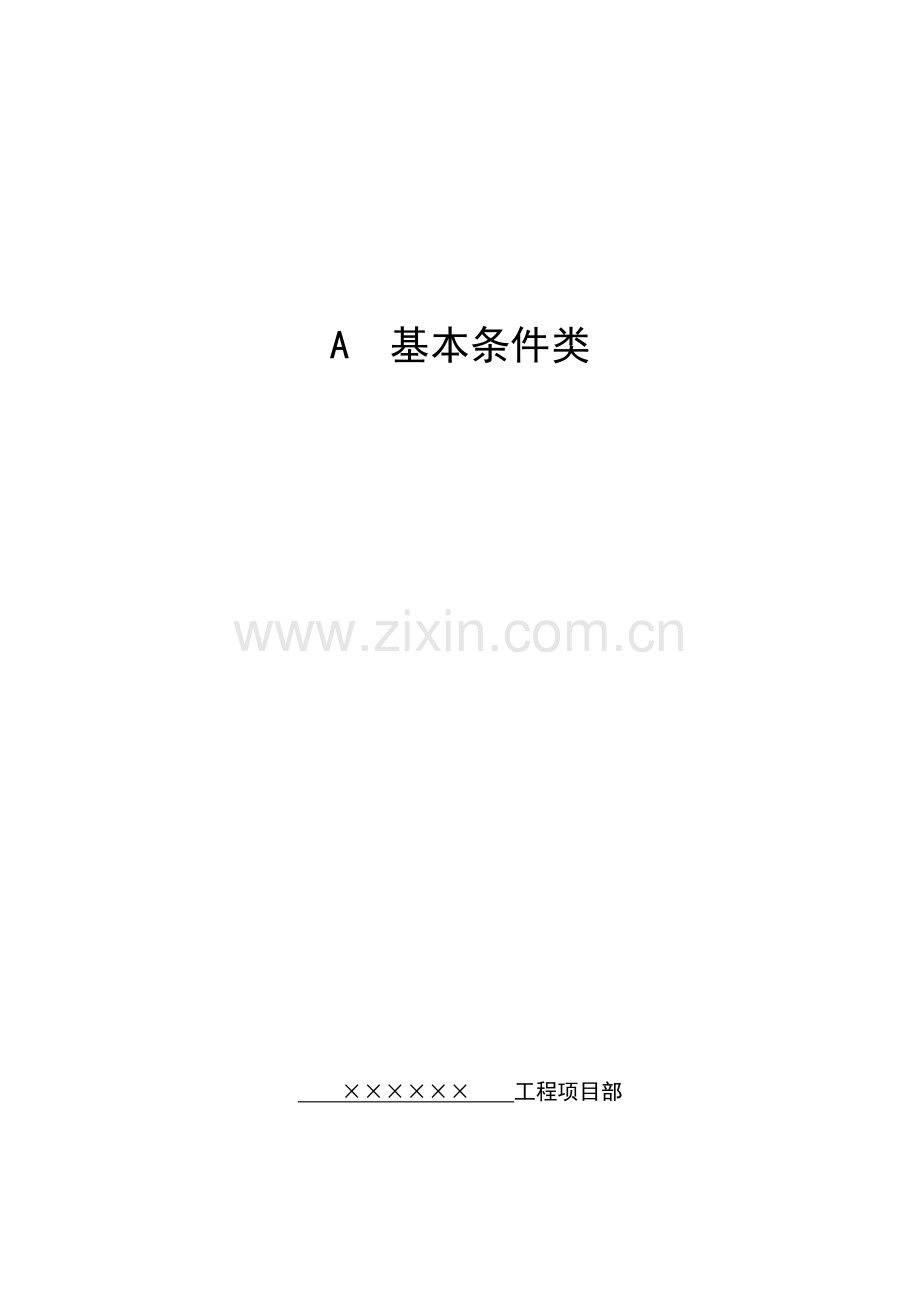 上海市建设工程现场施工安全生产管理参考资料A册.docx_第1页