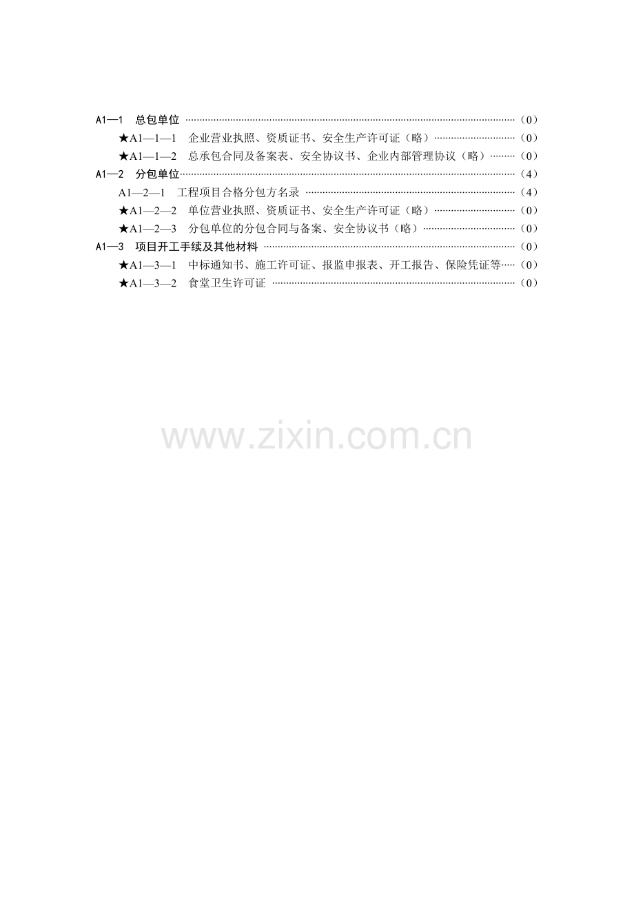 上海市建设工程现场施工安全生产管理参考资料A册.docx_第3页