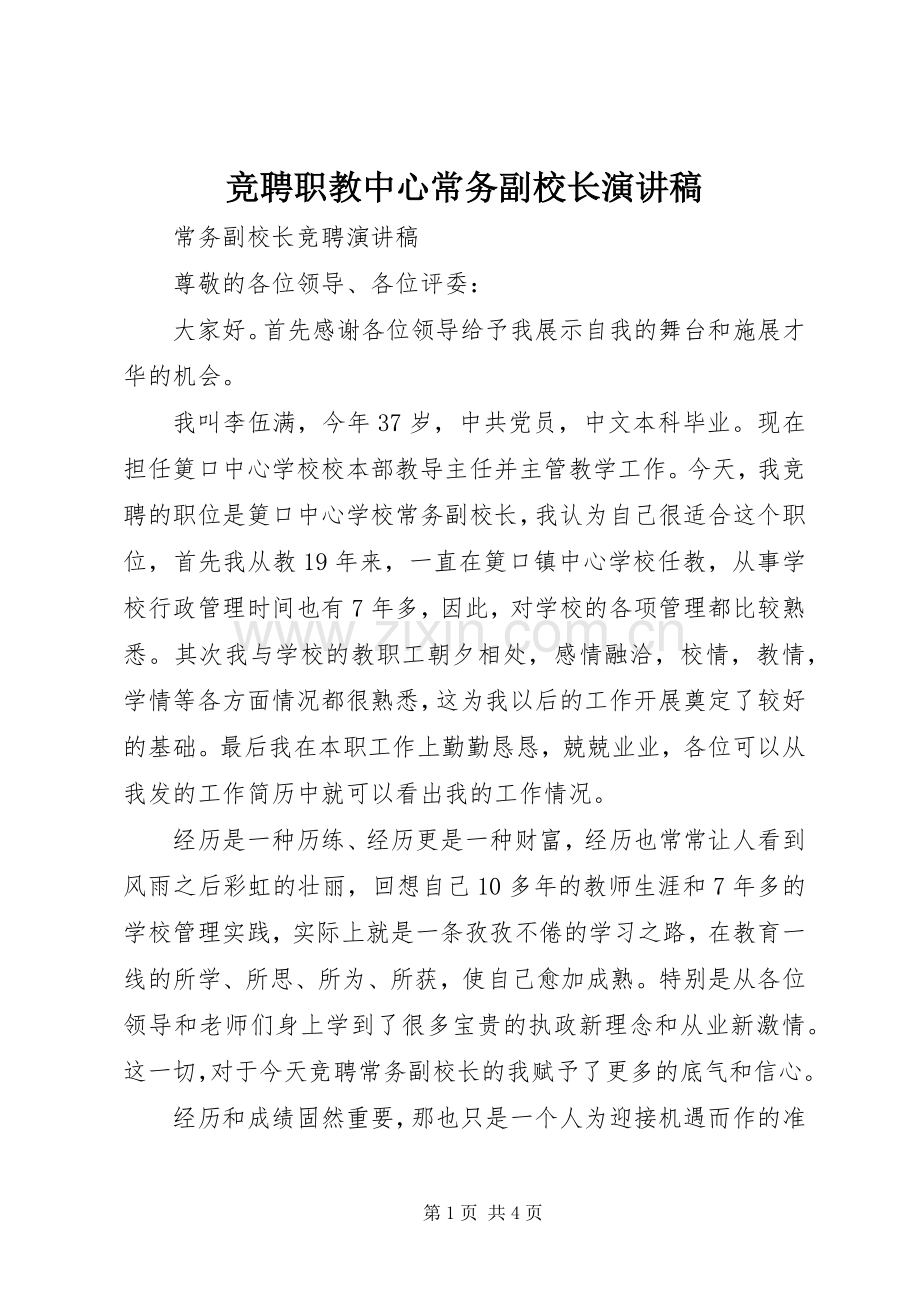 竞聘职教中心常务副校长演讲.docx_第1页