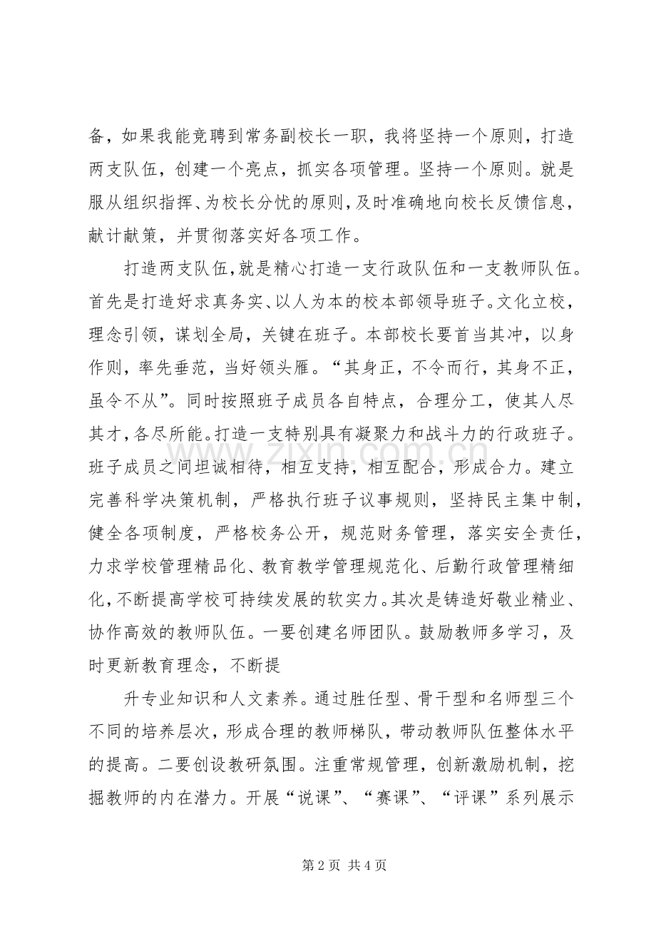 竞聘职教中心常务副校长演讲.docx_第2页