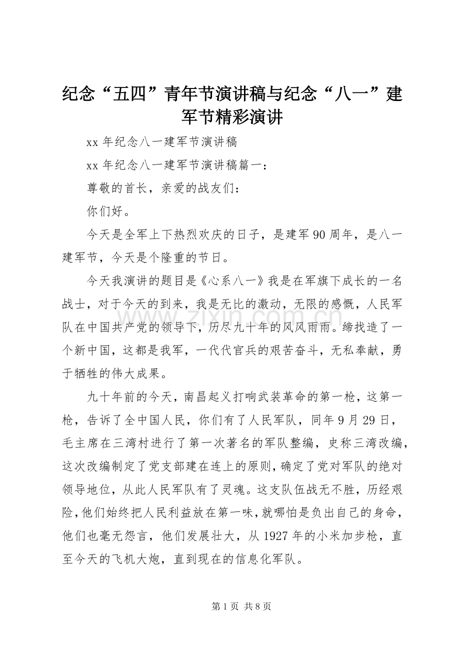 纪念“五四”青年节致辞演讲稿与纪念“八一”建军节精彩演讲.docx_第1页