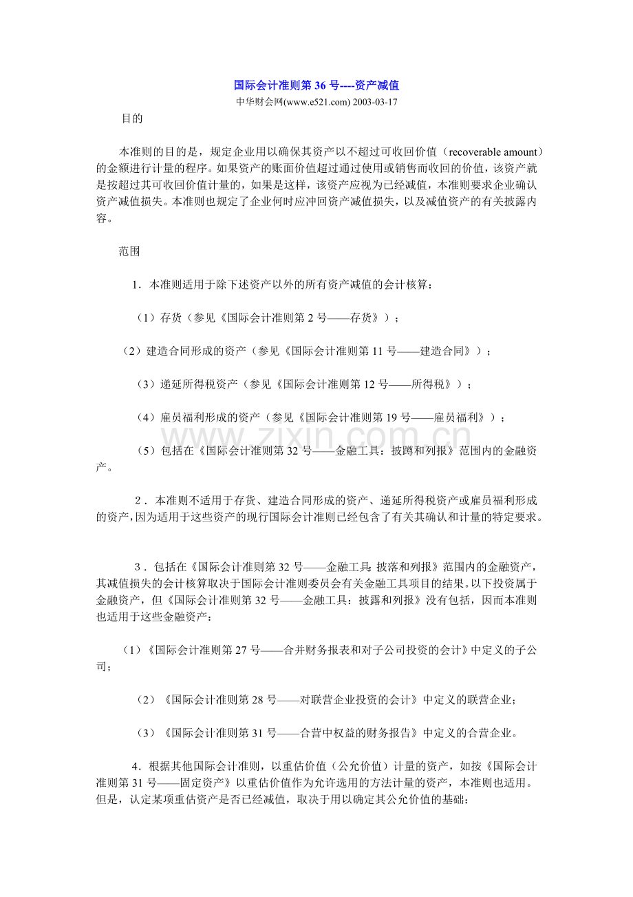 国际会计准则第36号----资产减值.docx_第1页