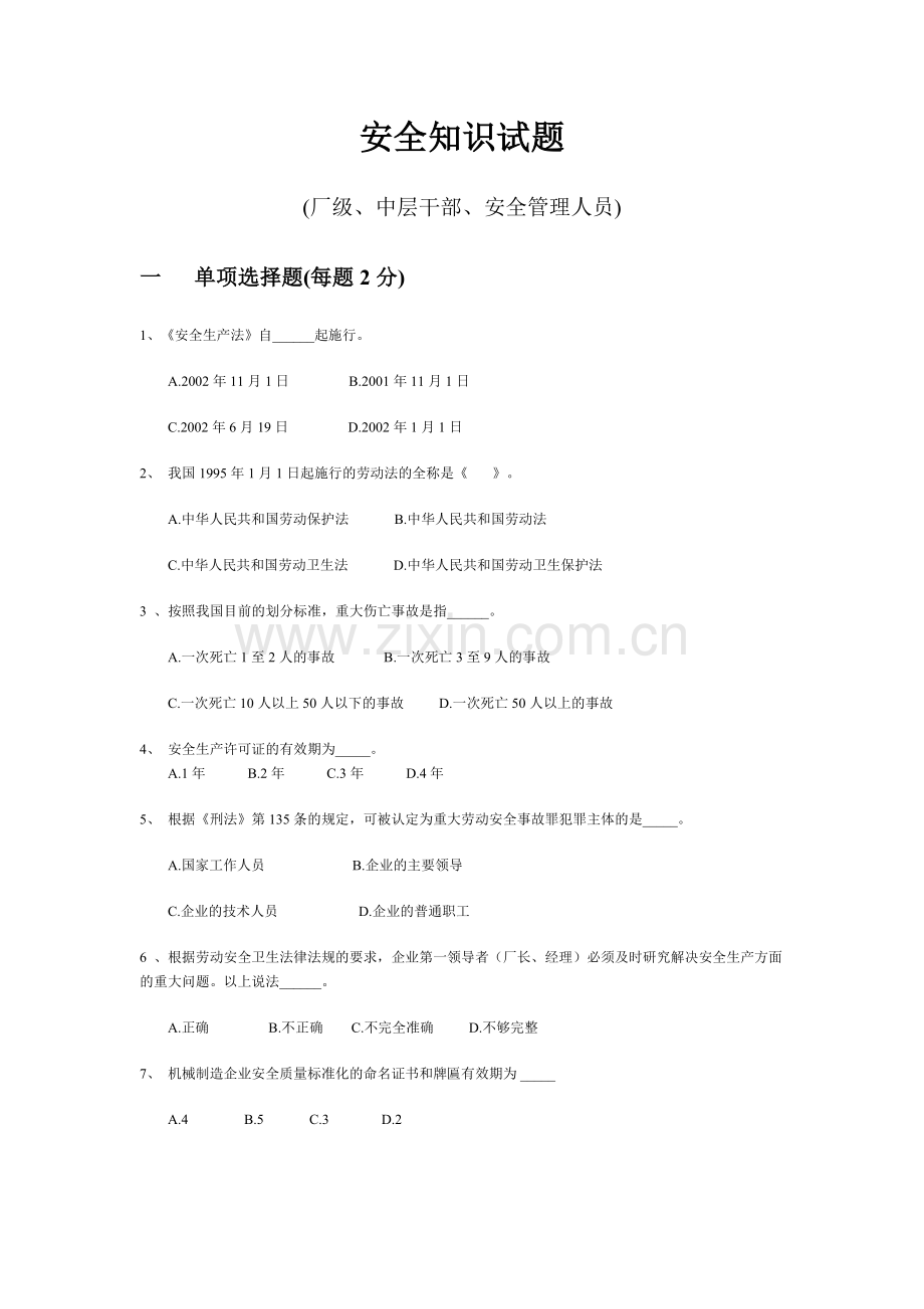 安全知识试题(中层).docx_第1页