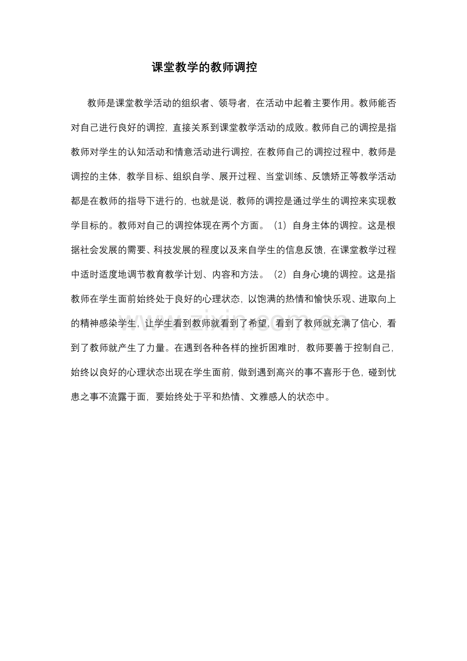 课堂教学的教师调控.doc_第1页