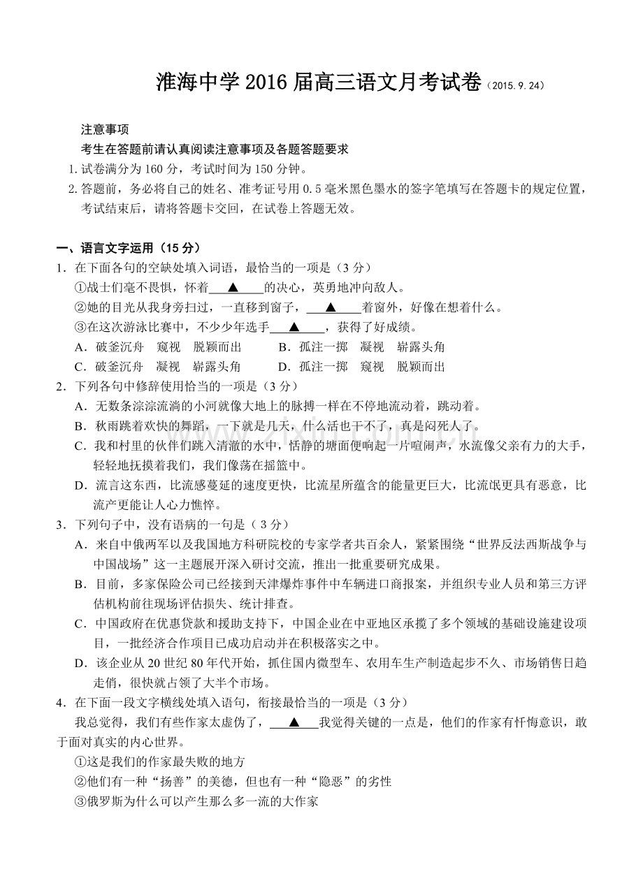 江苏省淮安市淮海中学2016届高三9月月考语文试题（含答案）.doc_第1页