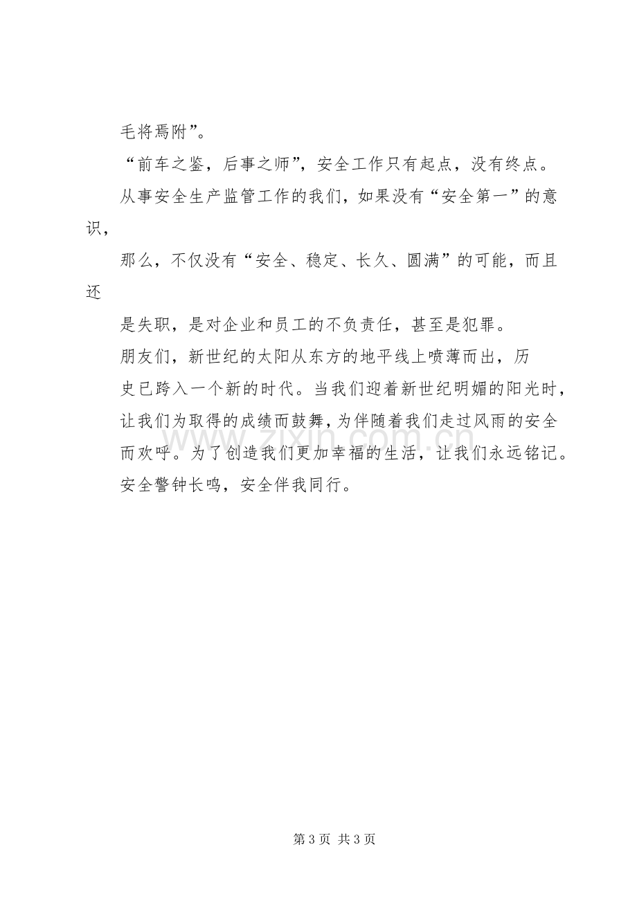 安全生产主题演讲致辞稿范文.docx_第3页