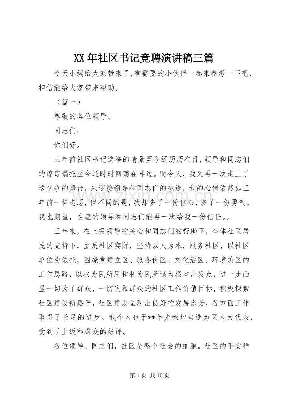 XX年社区书记竞聘演讲稿范文三篇.docx_第1页