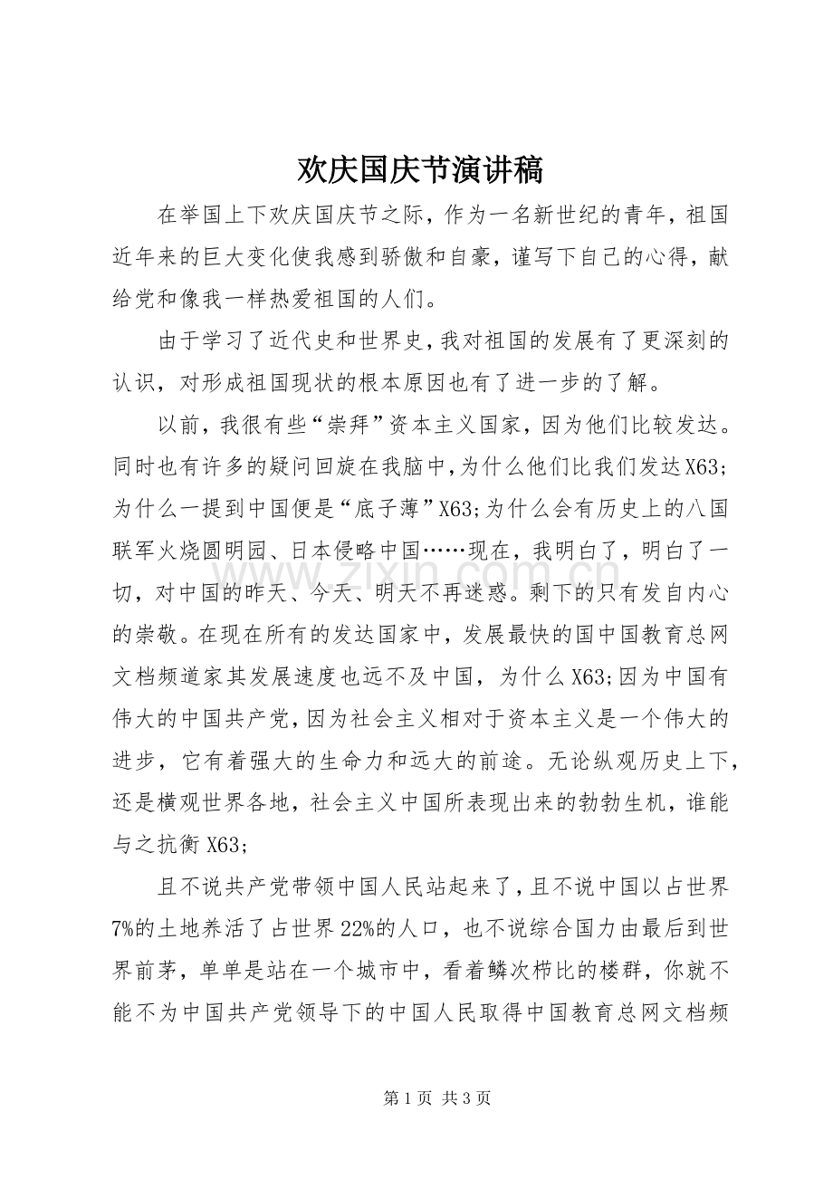 欢庆国庆节演讲.docx_第1页