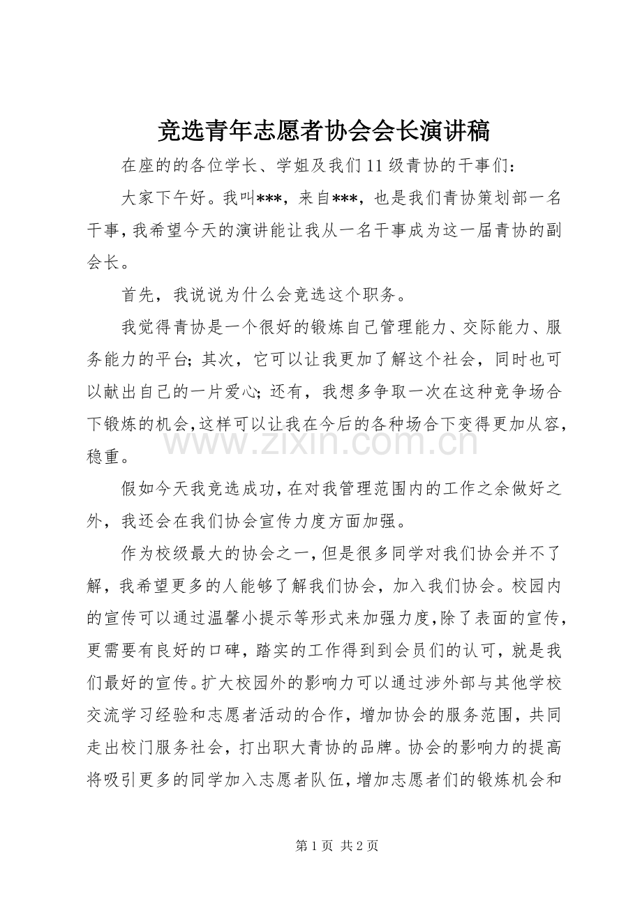 竞选青年志愿者协会会长演讲稿范文 (2).docx_第1页