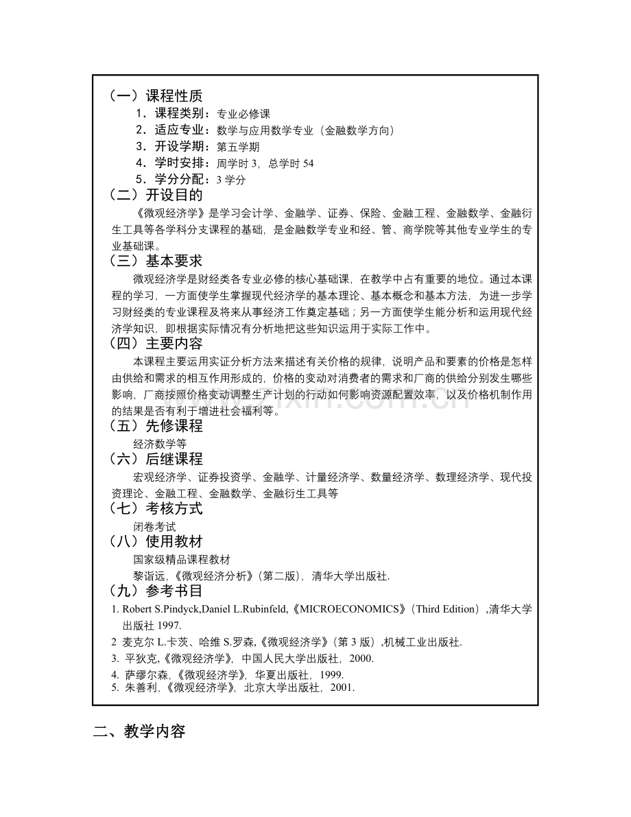 微观经济学-深圳大学课程教学大纲.docx_第2页