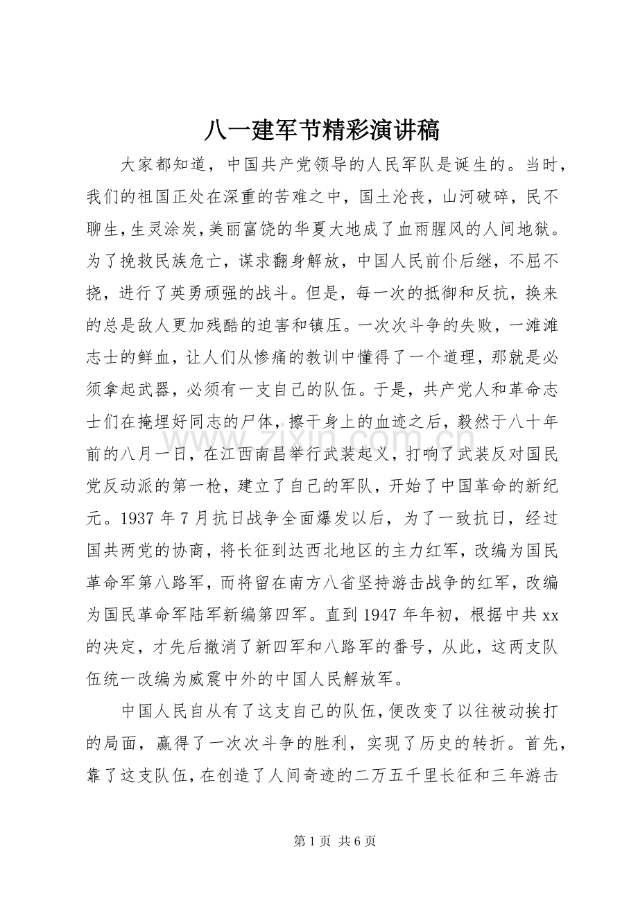 八一建军节精彩演讲致辞.docx_第1页