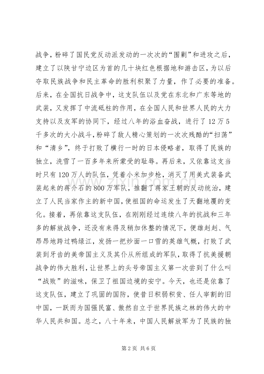 八一建军节精彩演讲致辞.docx_第2页