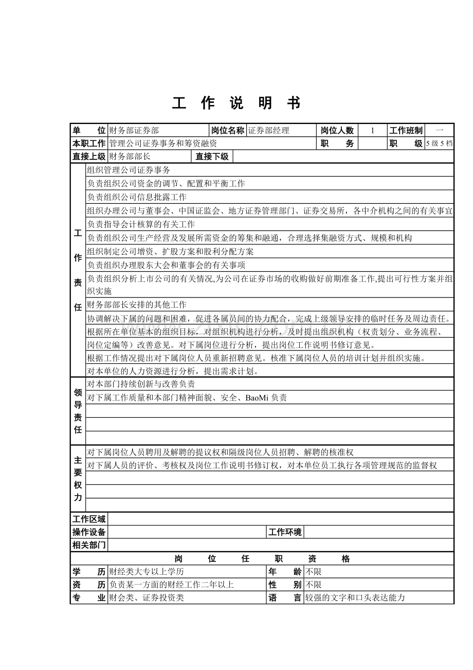 财务部证券部岗位职责说明.docx_第1页