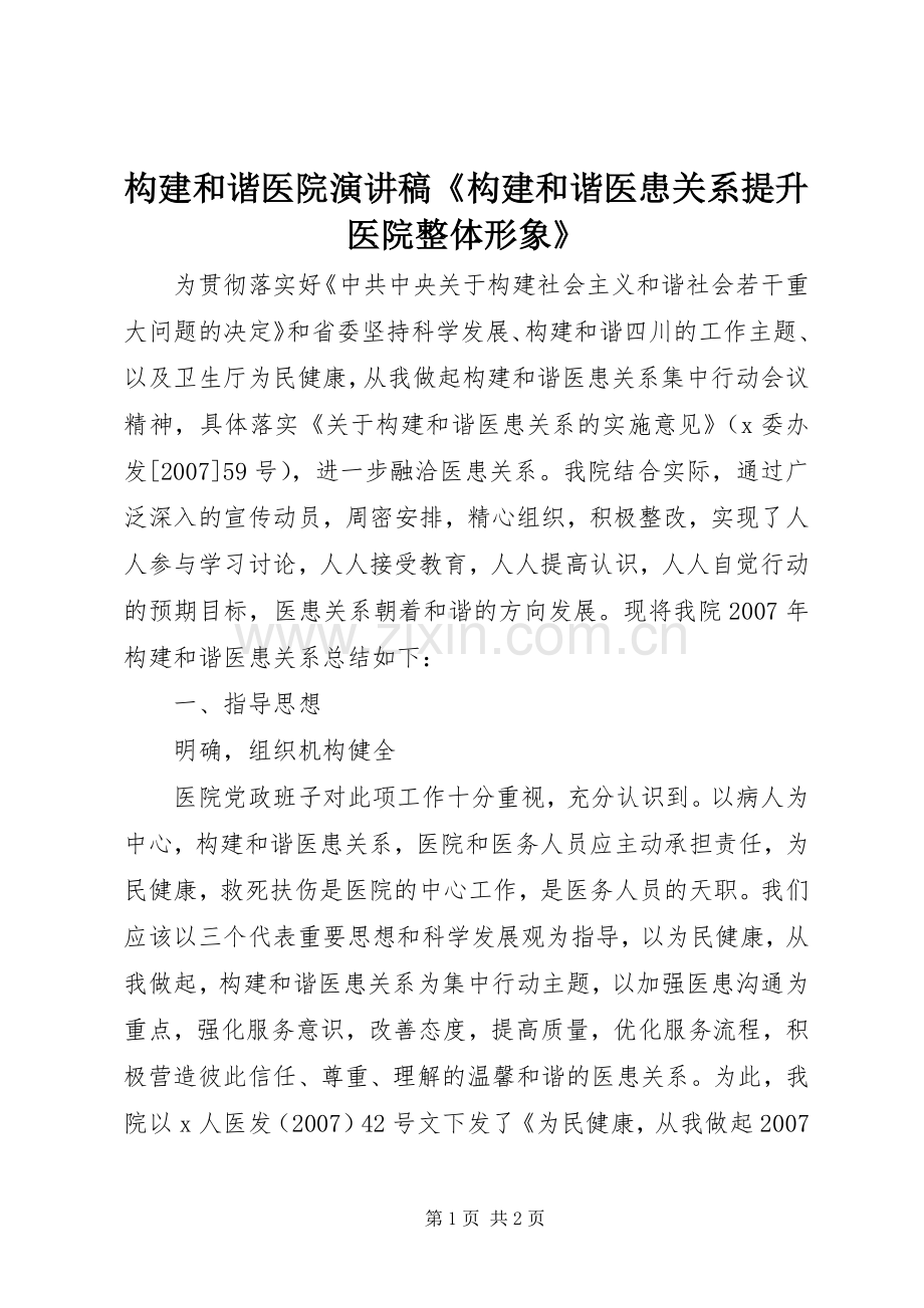 构建和谐医院致辞演讲稿《构建和谐医患关系提升医院整体形象》.docx_第1页