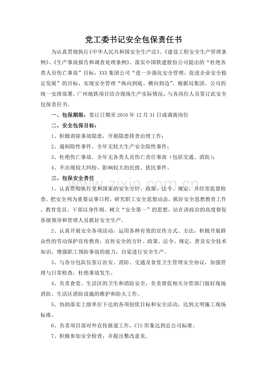 某集团安全包保责任书.docx_第1页