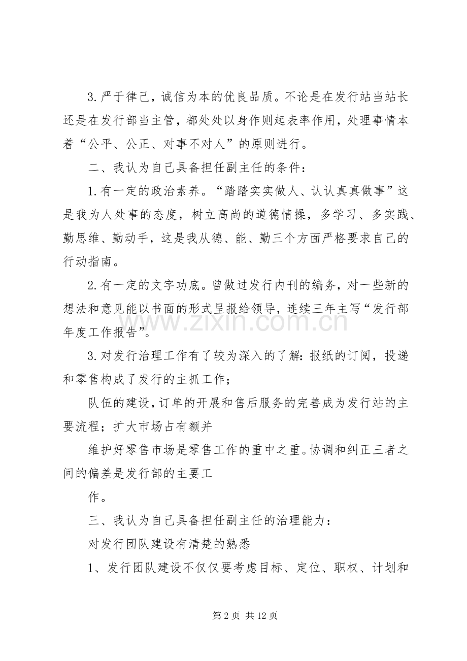 竞聘报社副主任演讲致辞.docx_第2页