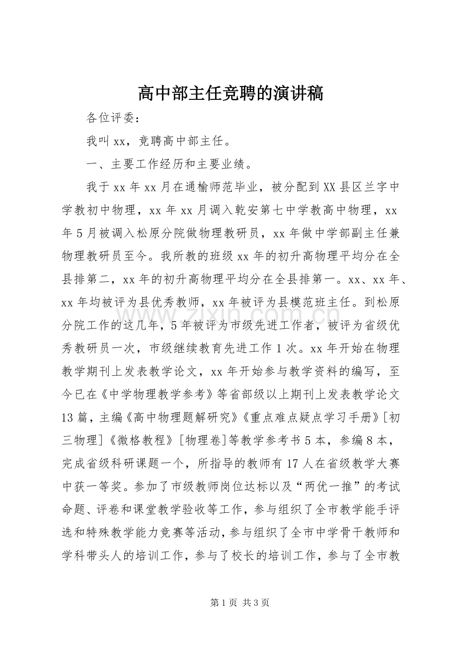 高中部主任竞聘的演讲稿范文.docx_第1页