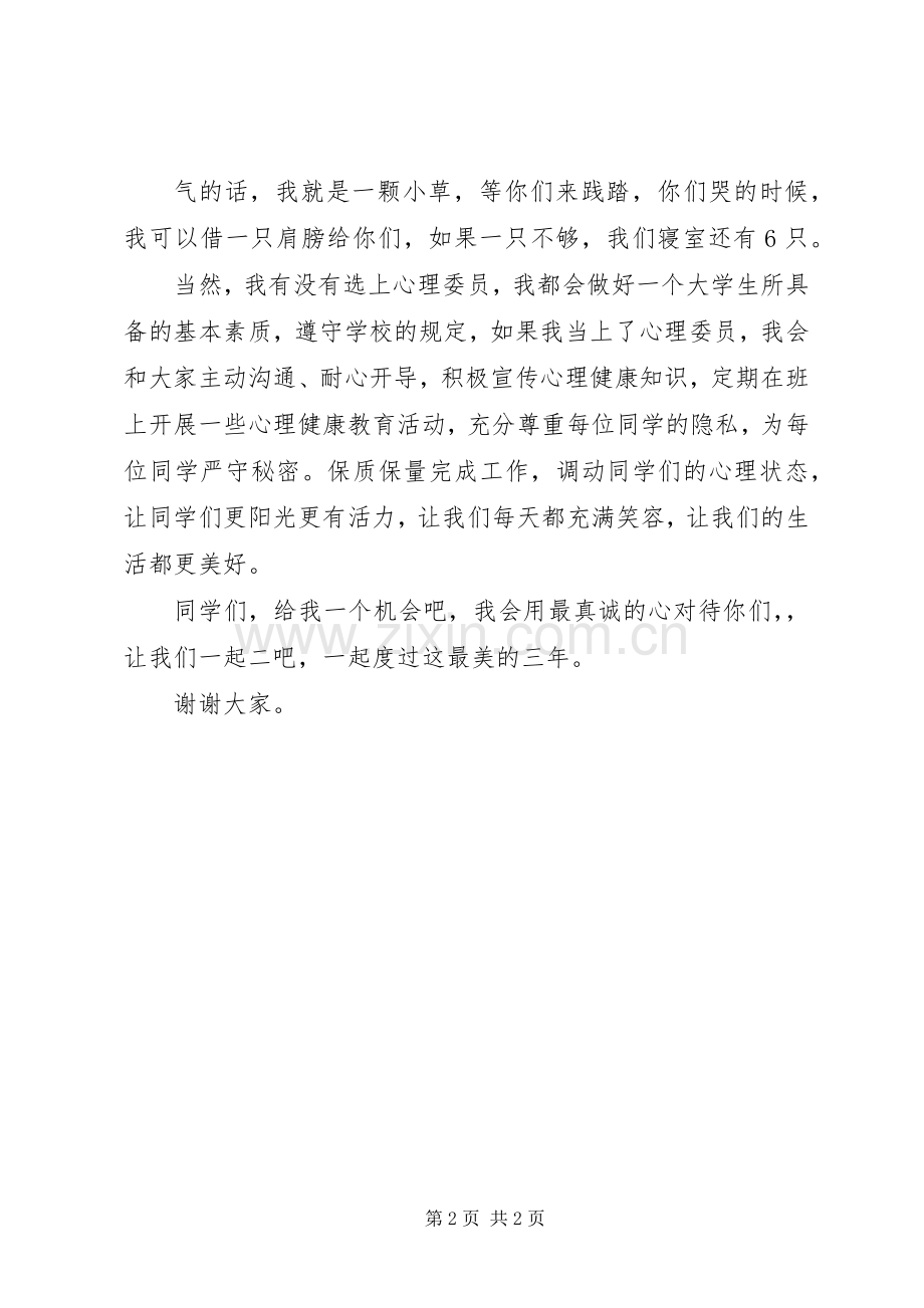 班委竞选演讲致辞.docx_第2页