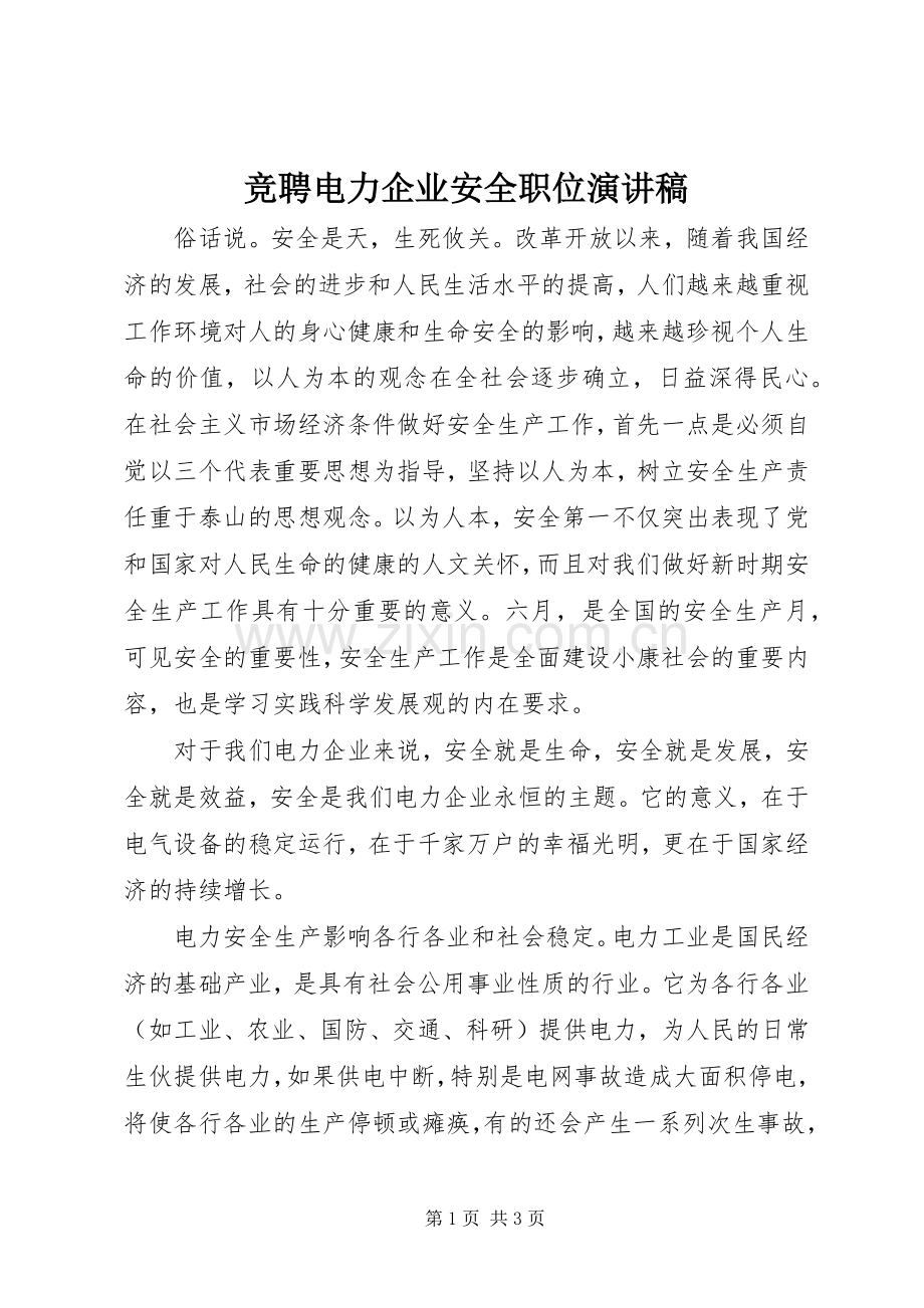 竞聘电力企业安全职位演讲稿范文.docx_第1页