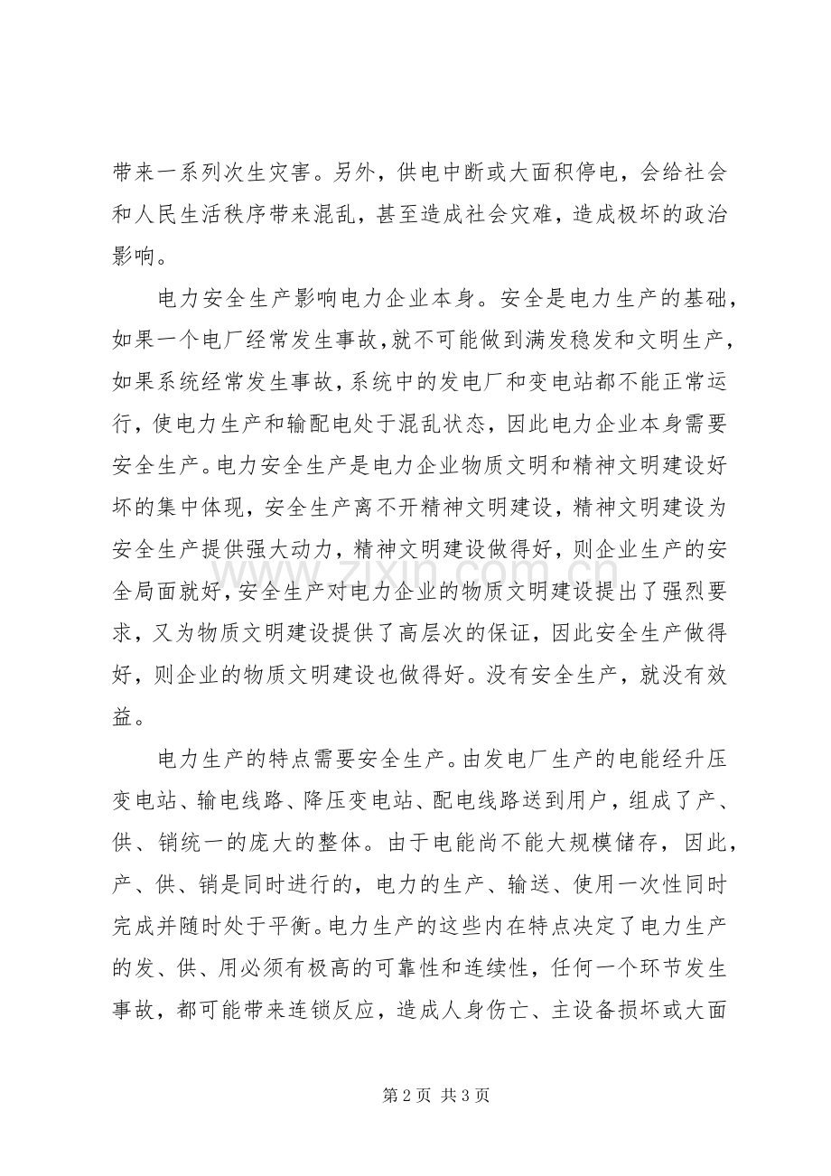 竞聘电力企业安全职位演讲稿范文.docx_第2页