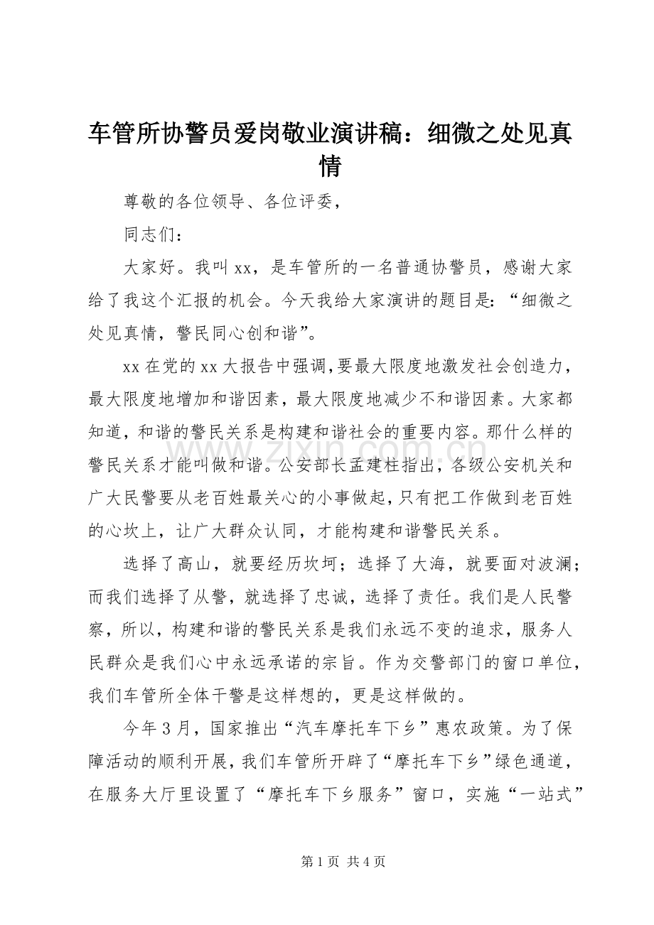 车管所协警员爱岗敬业演讲稿范文：细微之处见真情.docx_第1页