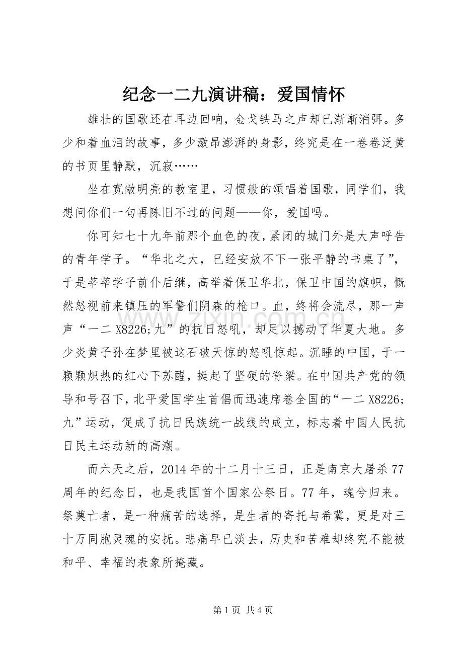 纪念一二九演讲稿范文：爱国情怀.docx_第1页