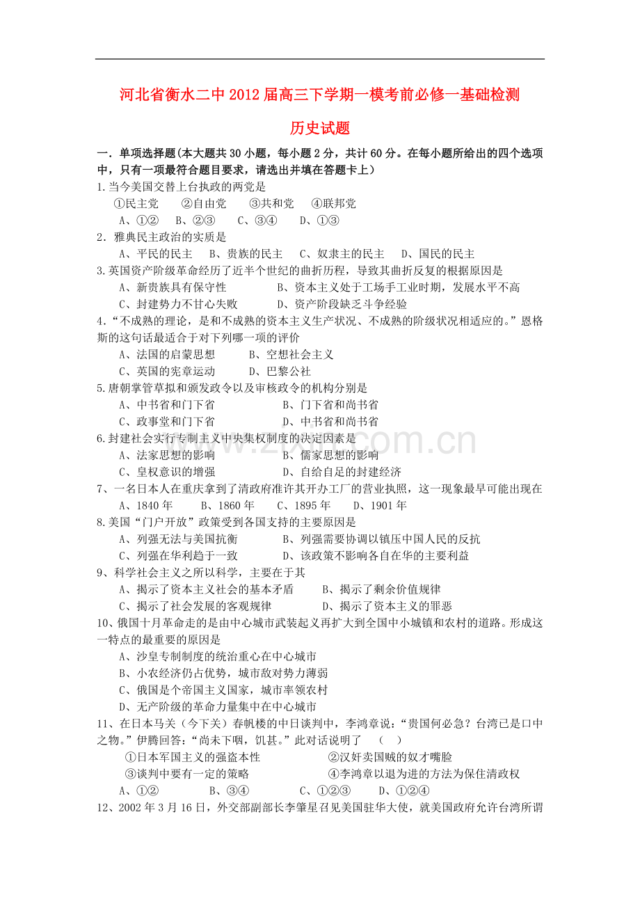 河北省衡水二中2012届高三历史下学期一模考前检测新人教版.doc_第1页