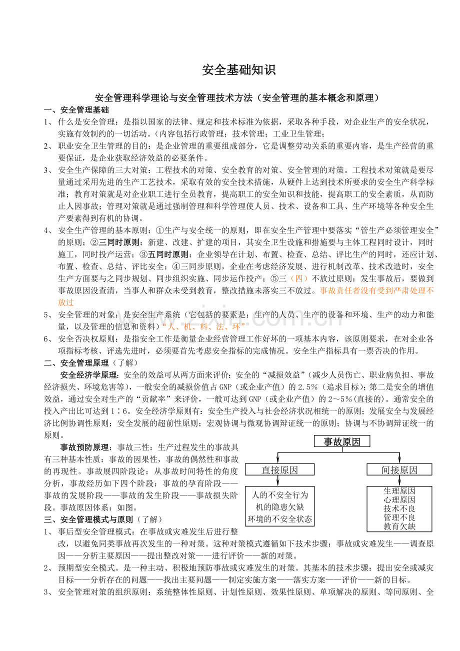 安全基础知识.docx_第1页