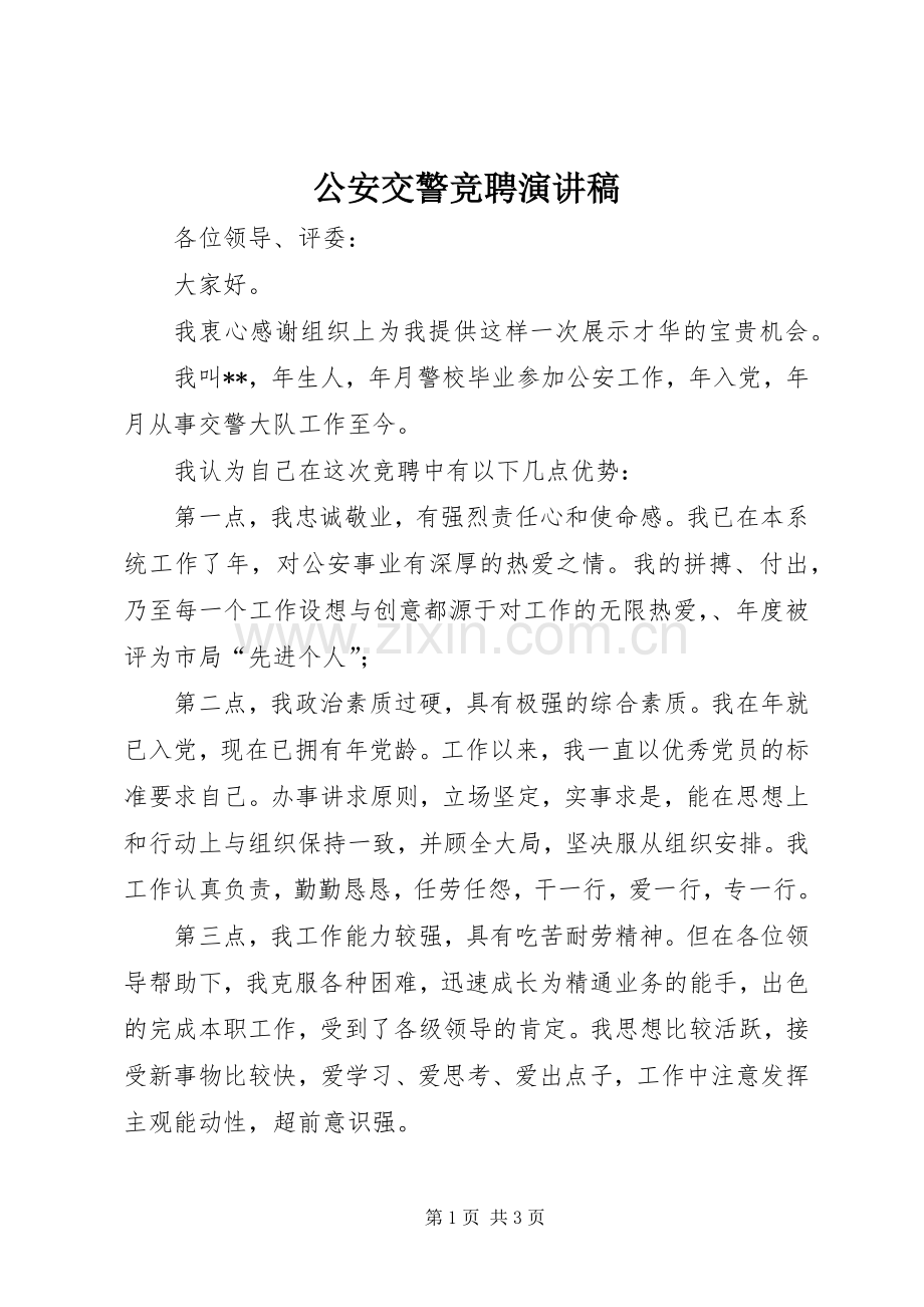 公安交警竞聘演讲致辞稿.docx_第1页