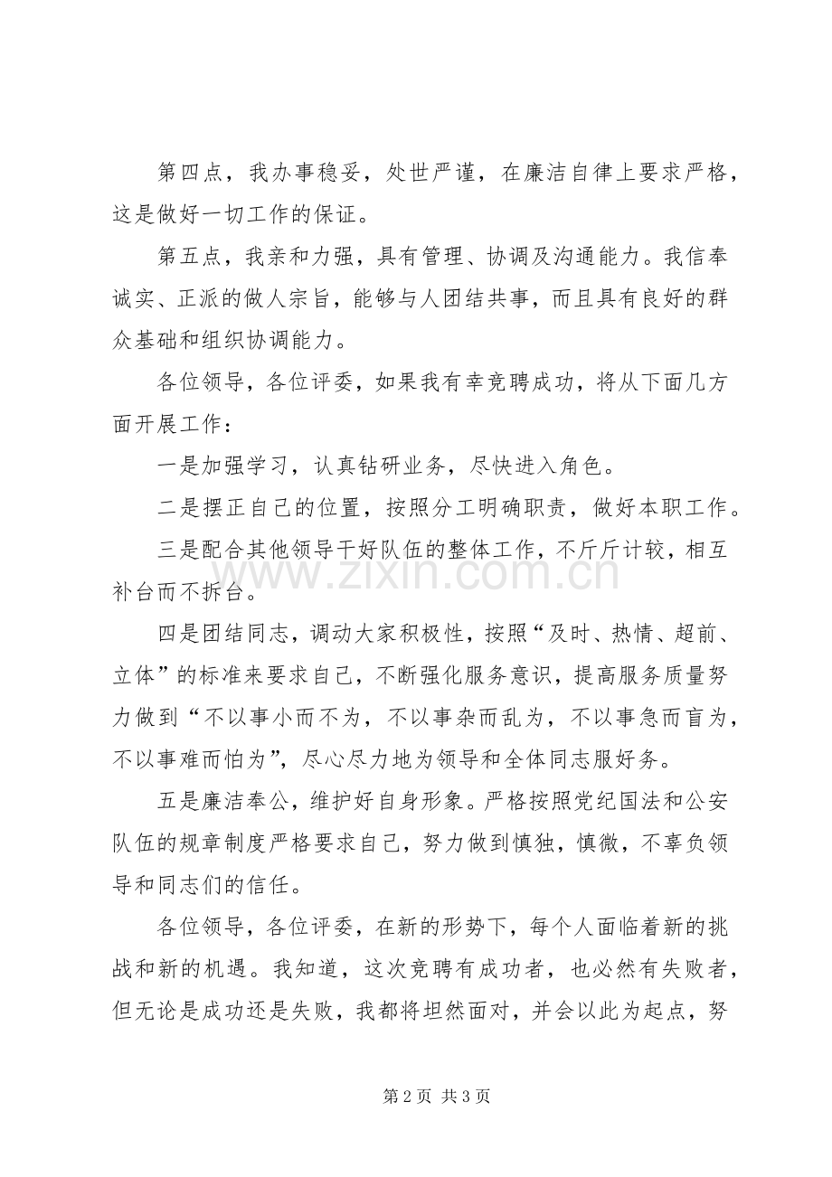 公安交警竞聘演讲致辞稿.docx_第2页