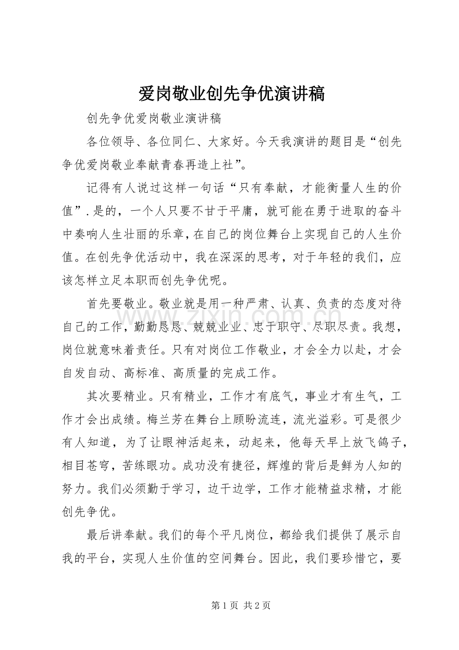 爱岗敬业创先争优演讲致辞.docx_第1页