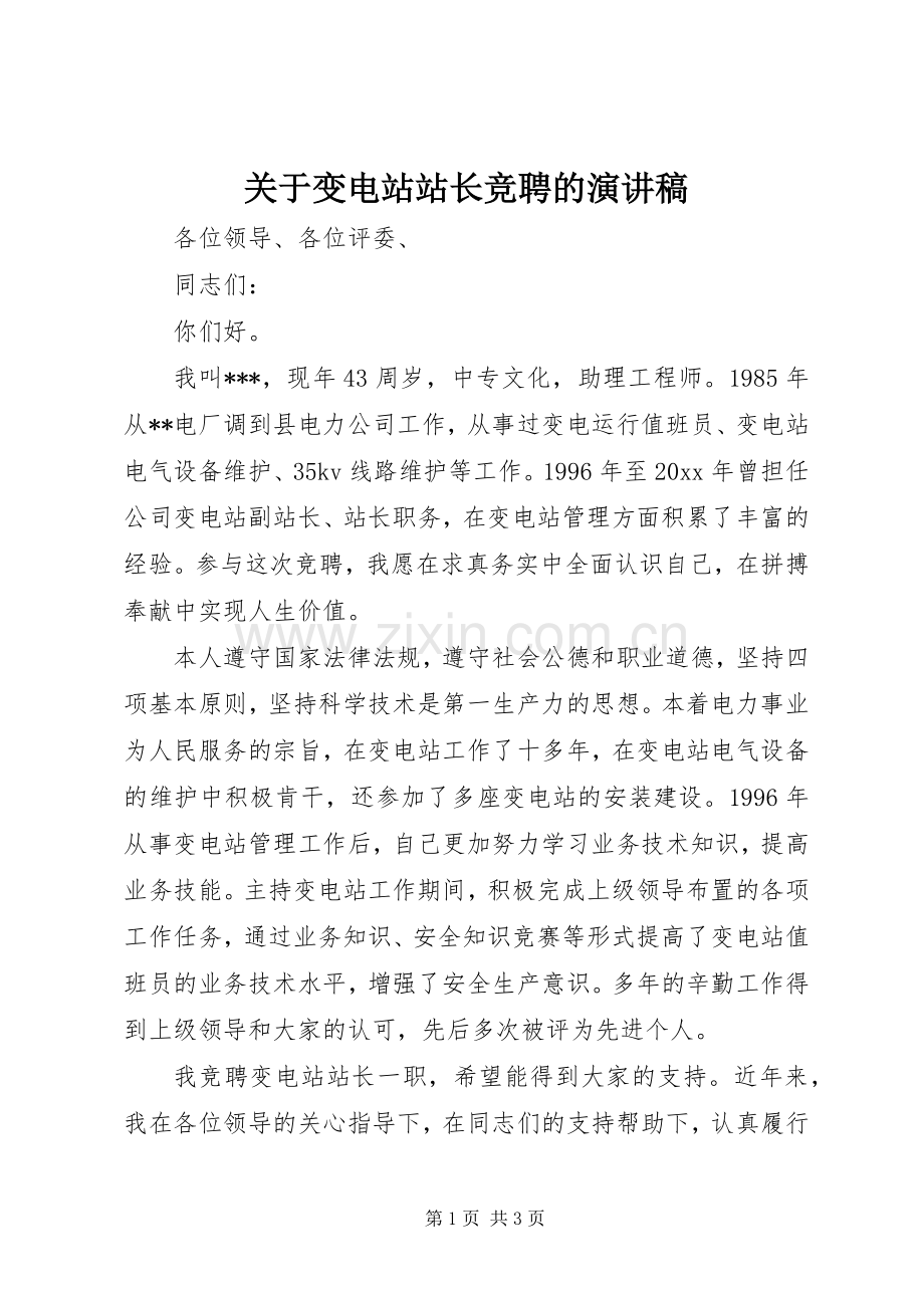 关于变电站站长竞聘的演讲稿范文.docx_第1页