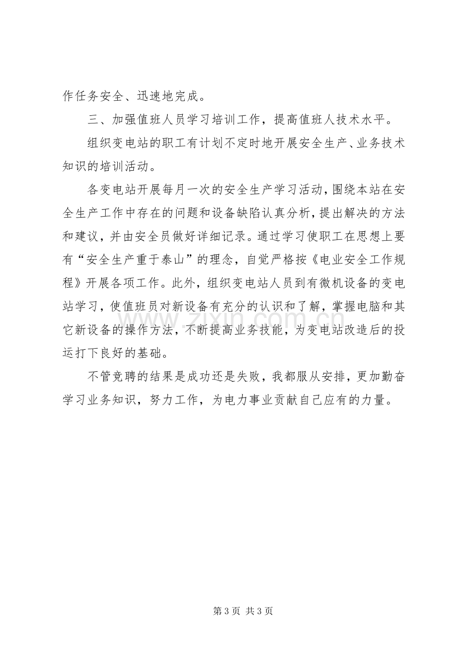 关于变电站站长竞聘的演讲稿范文.docx_第3页