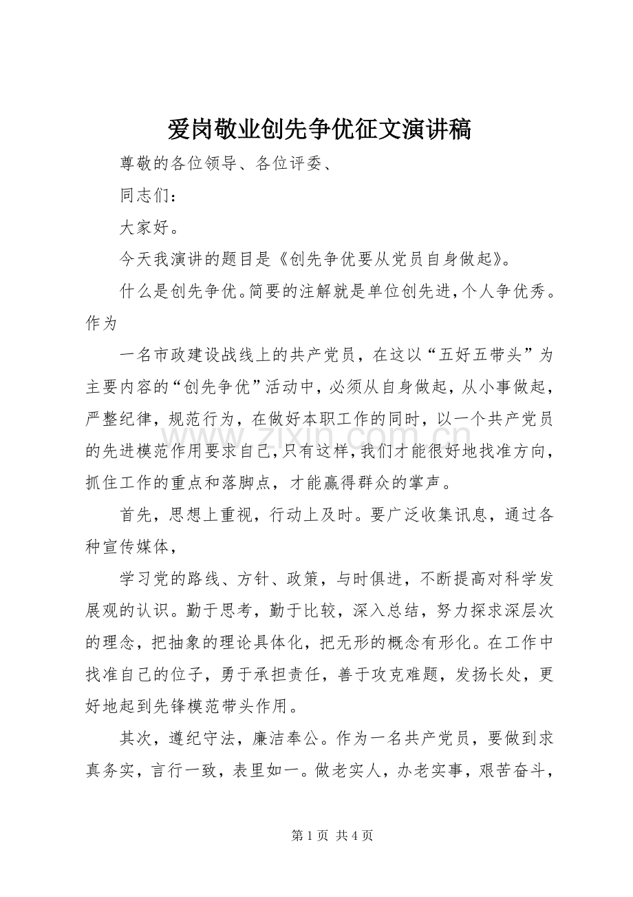 爱岗敬业创先争优征文演讲.docx_第1页