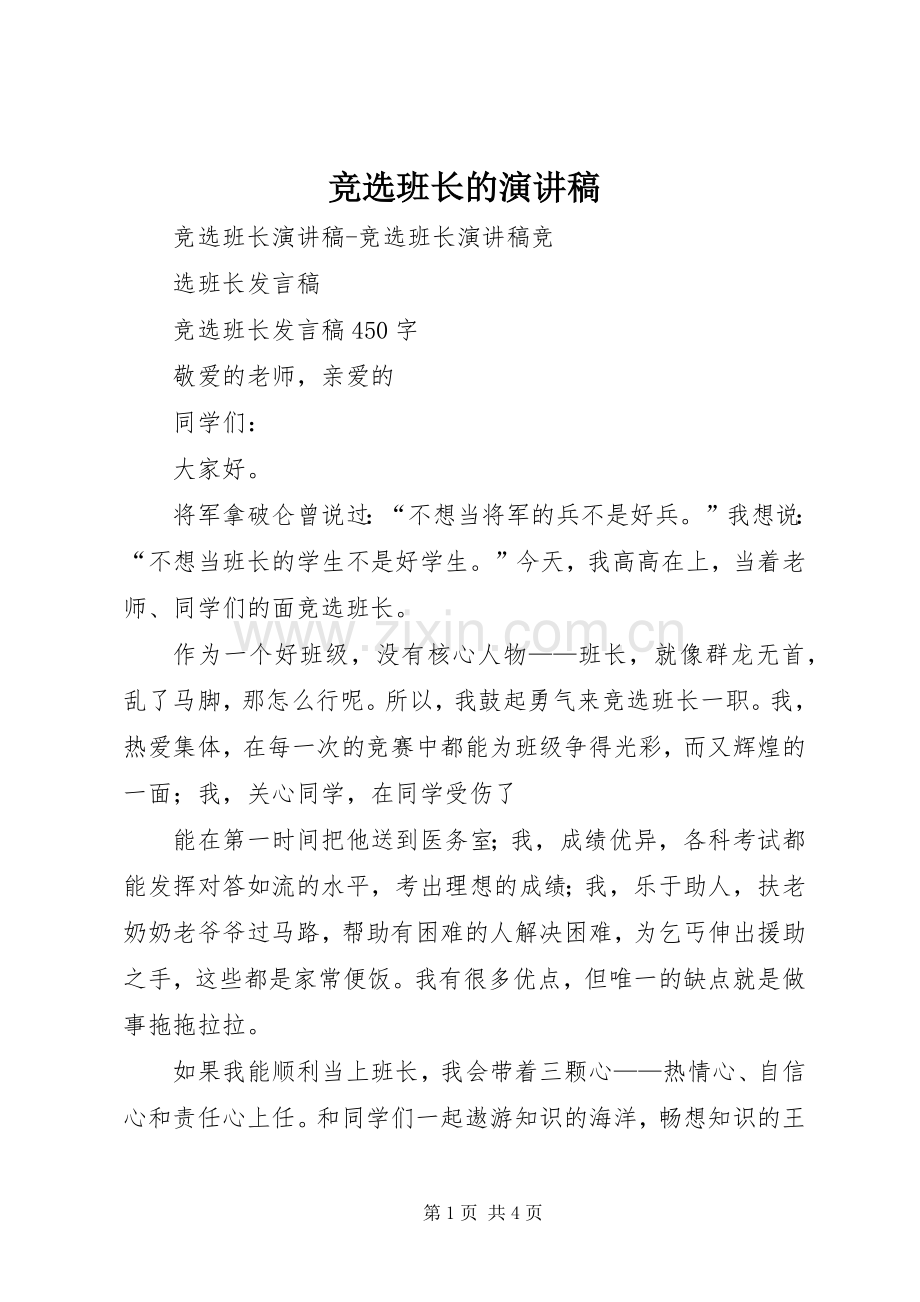 竞选班长的演讲致辞稿范文.docx_第1页